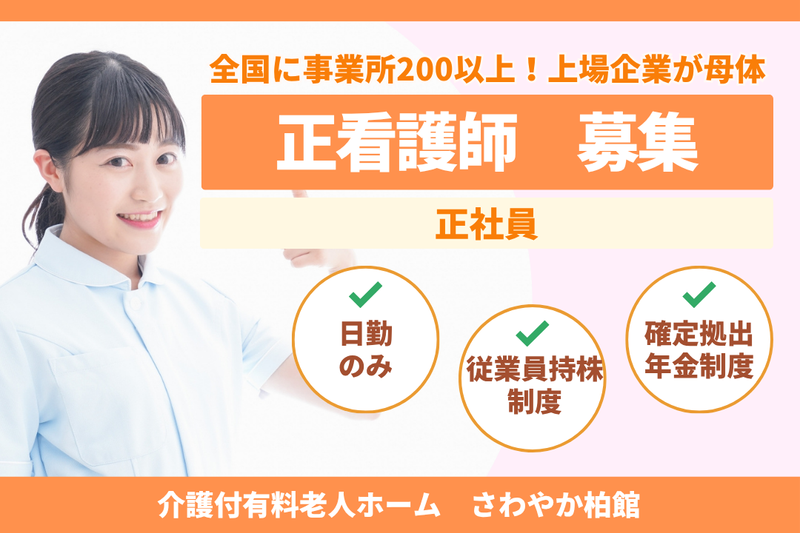 株式会社さわやか倶楽部 さわやか柏館の求人・転職情報