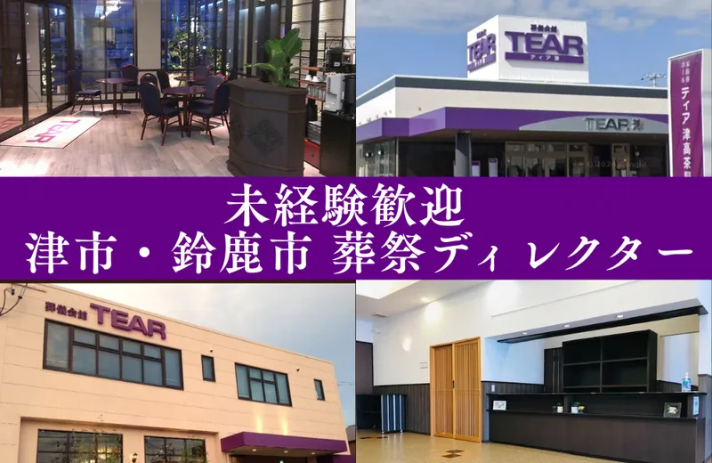 株式会社アルファ　葬儀会館ティア津高茶屋の求人・転職情報