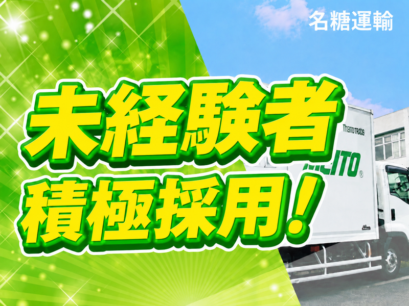 名糖運輸株式会社の求人・転職情報
