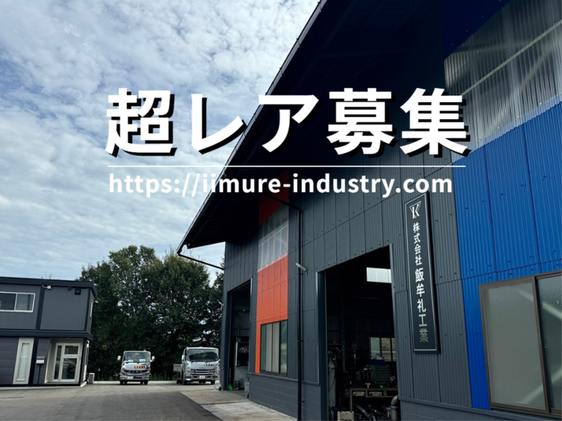 株式会社 飯牟礼工業の求人・転職情報