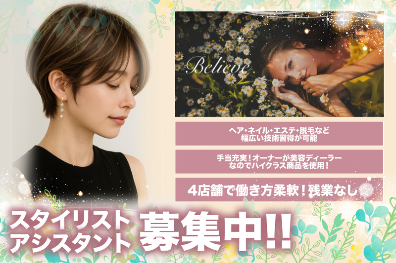 Believeの求人・転職情報