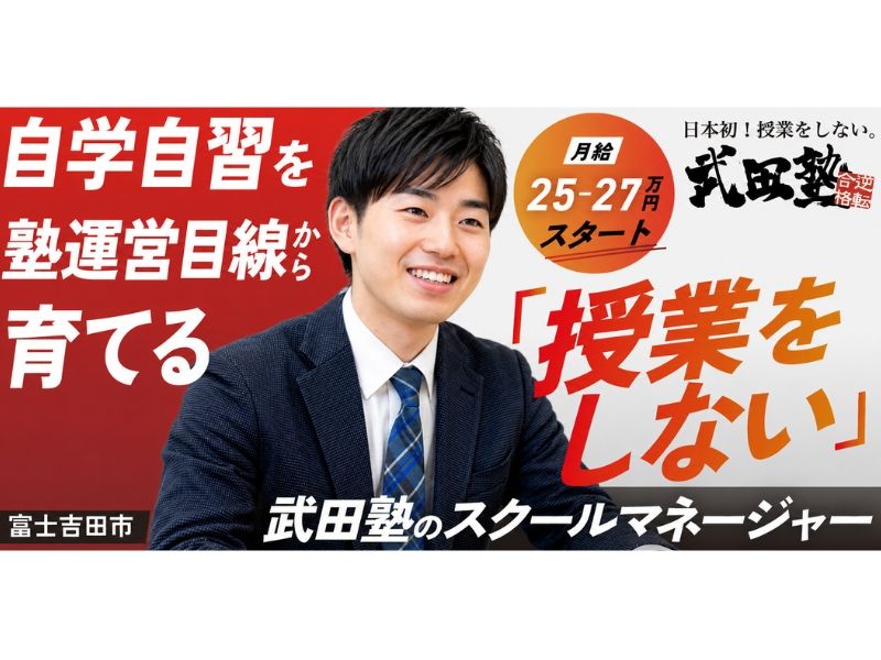 武田塾富士吉田校の求人・転職情報