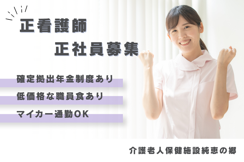 社会福祉法人苗場福祉会 介護老人保健施設純恵の郷の求人・転職情報