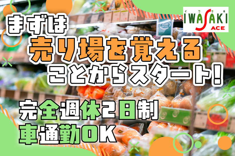 株式会社イワサキの求人・転職情報