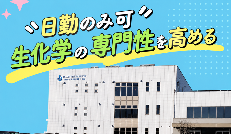 株式会社江東微生物研究所の求人・転職情報