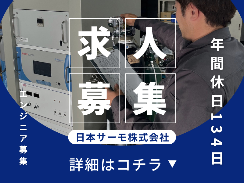 日本サーモ株式会社の求人・転職情報