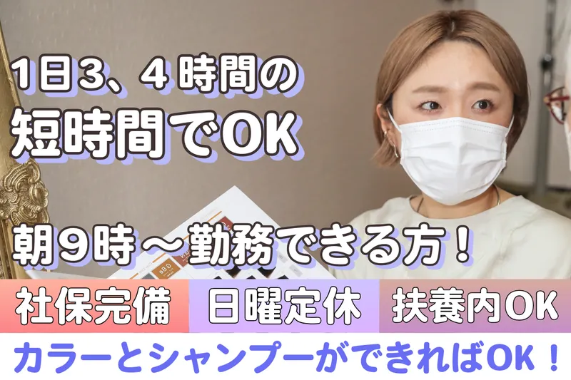 美容室カラーレシピ越戸店のアルバイト・バイト求人情報