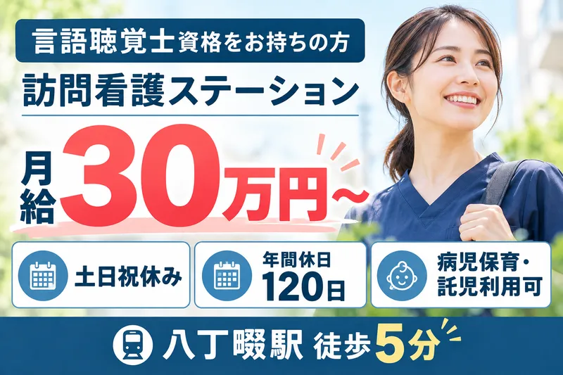株式会社AT 指定訪問看護アットリハ八丁畷の求人・転職情報