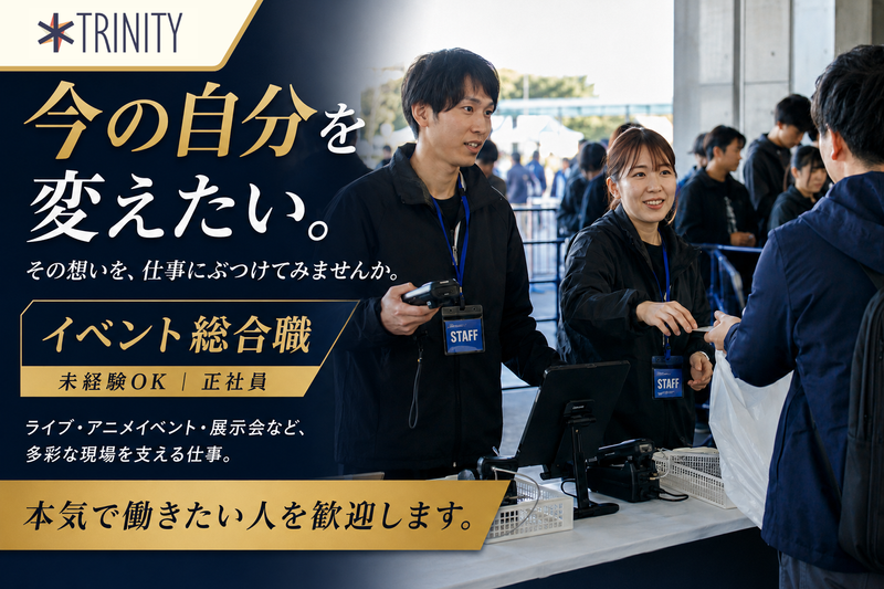 株式会社Ｔｒｉｎｉｔｙ-0003の求人・転職情報