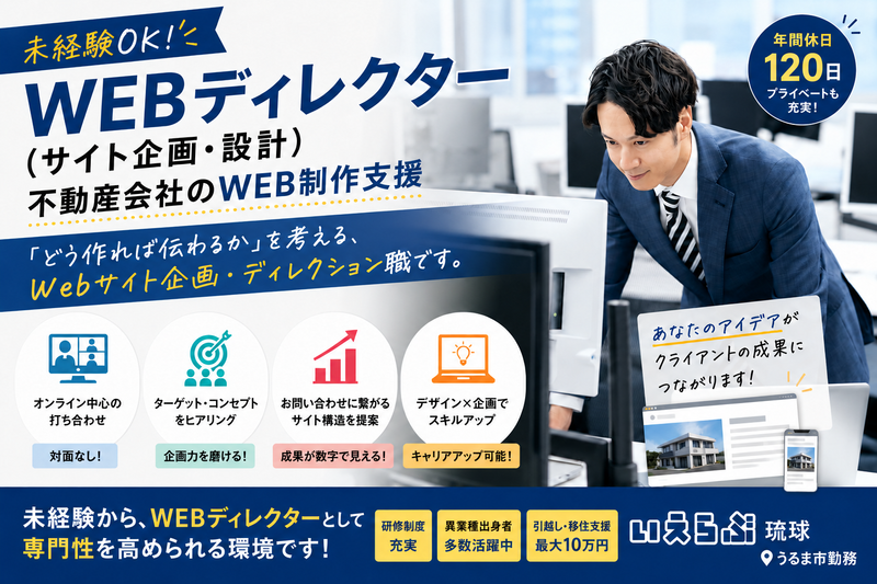 株式会社いえらぶ琉球の求人・転職情報