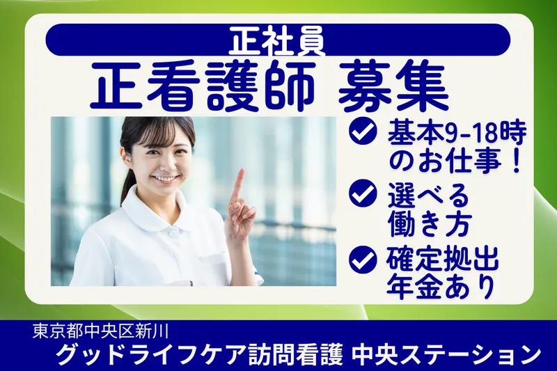 株式会社グッドライフケア東京 グッドライフケア訪問看護中央ステーションの求人・転職情報