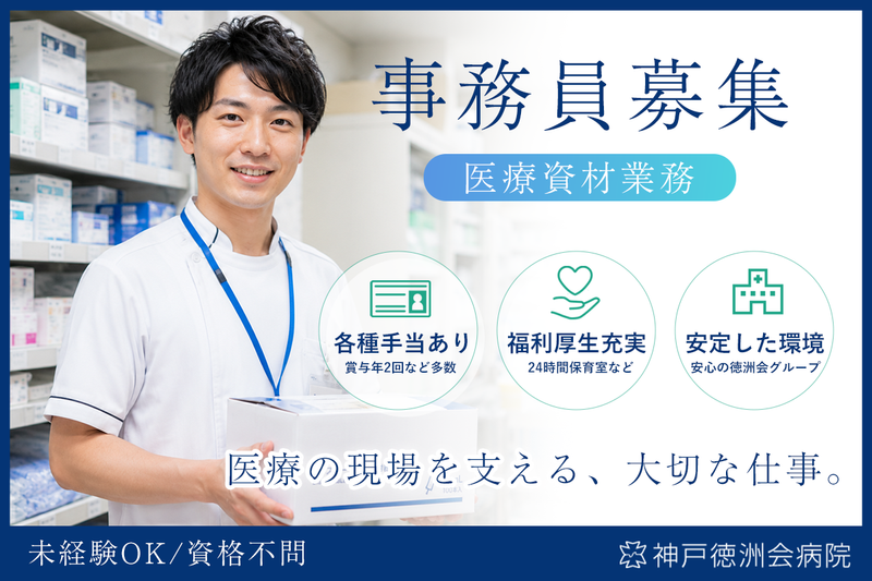 医療法人徳洲会　神戸徳洲会病院の求人・転職情報