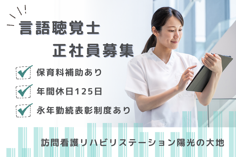 社会福祉法人秀峰会 訪問看護リハビリステーション陽光の大地の求人・転職情報