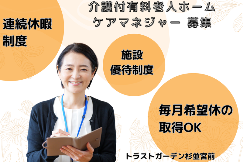 株式会社ハイメディック トラストガーデン杉並宮前の求人・転職情報