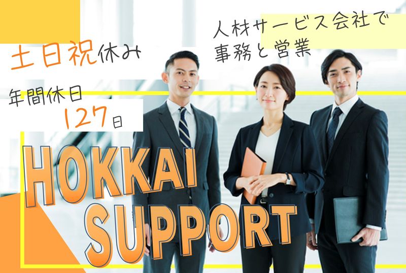 北海サポート株式会社の求人・転職情報