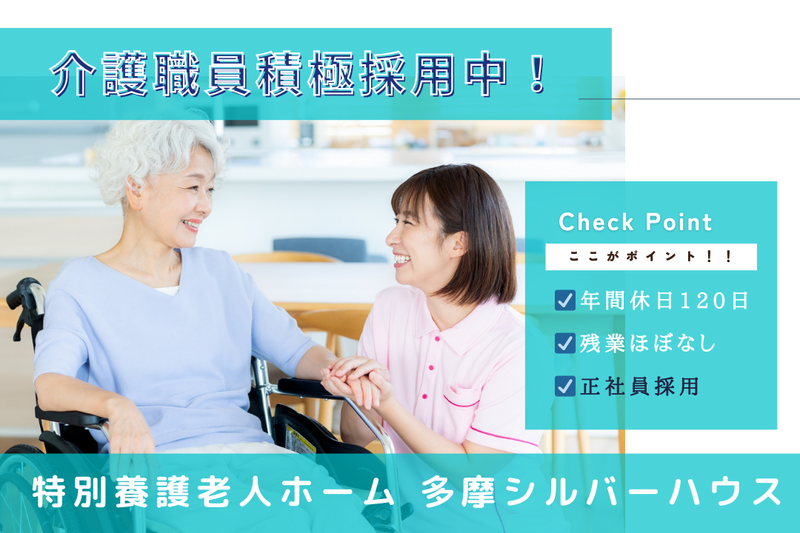 社会福祉法人ゆずの木 多摩シルバーハウスの求人・転職情報