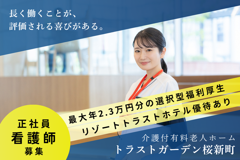 株式会社ハイメディック　トラストガーデン桜新町の求人・転職情報
