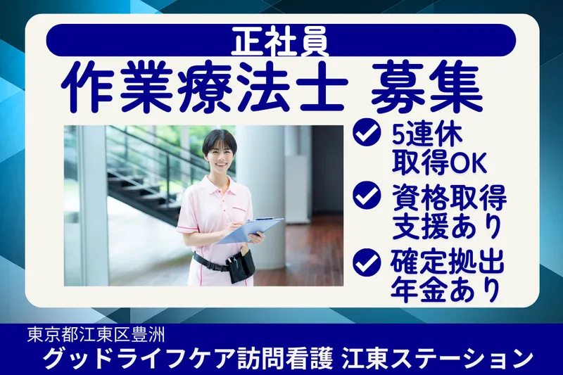 株式会社グッドライフケア東京 グッドライフケア訪問看護江東ステーションの求人・転職情報