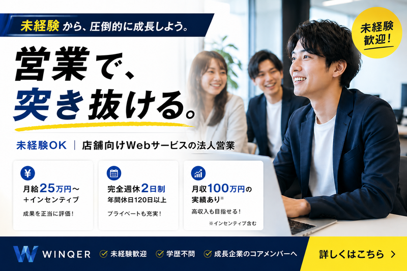 株式会社WINQERの求人・転職情報