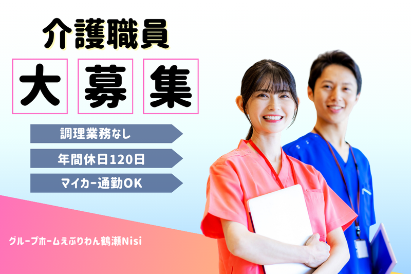 社会福祉法人たくみ グループホームえぶりわん鶴瀬Nisiの求人・転職情報