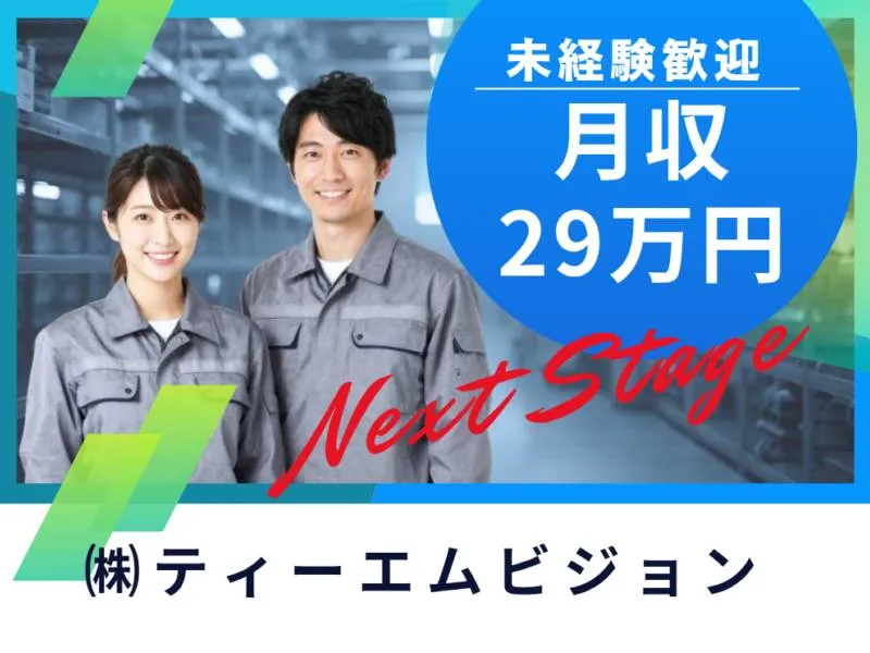 株式会社ティーエムビジョンのアルバイト・バイト求人情報-45