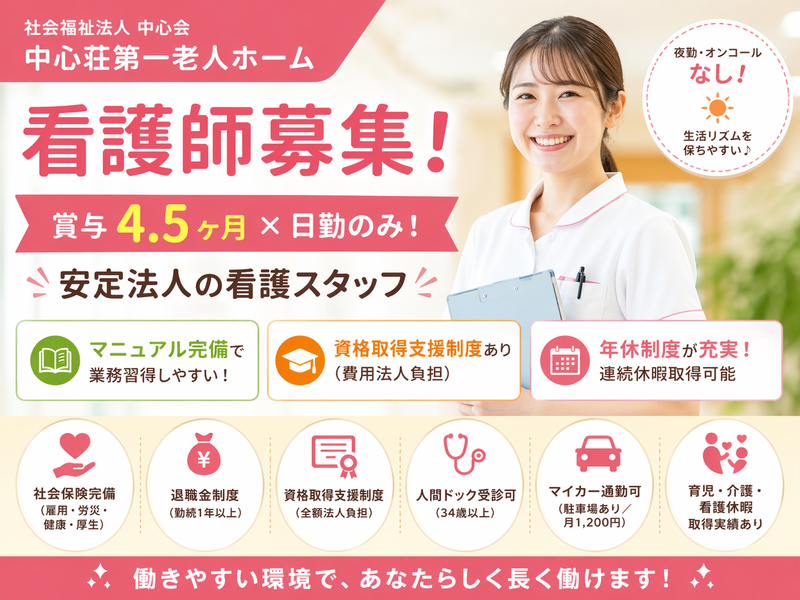 社会福祉法人 中心会 中心荘第一老人ホームの求人・転職情報