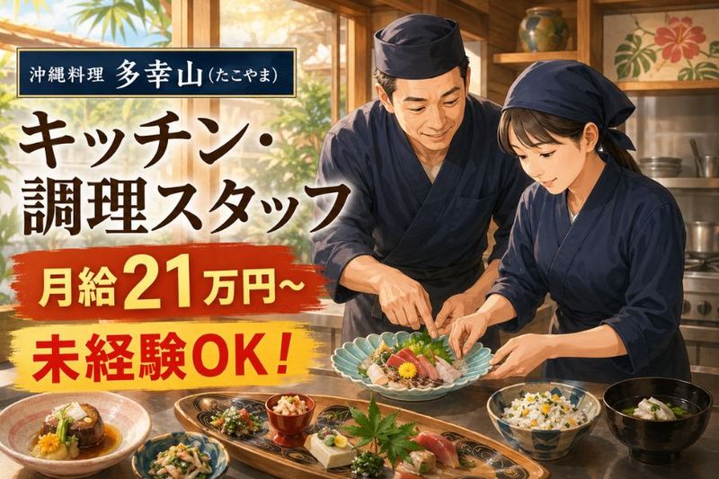 沖縄料理 多幸山の求人・転職情報