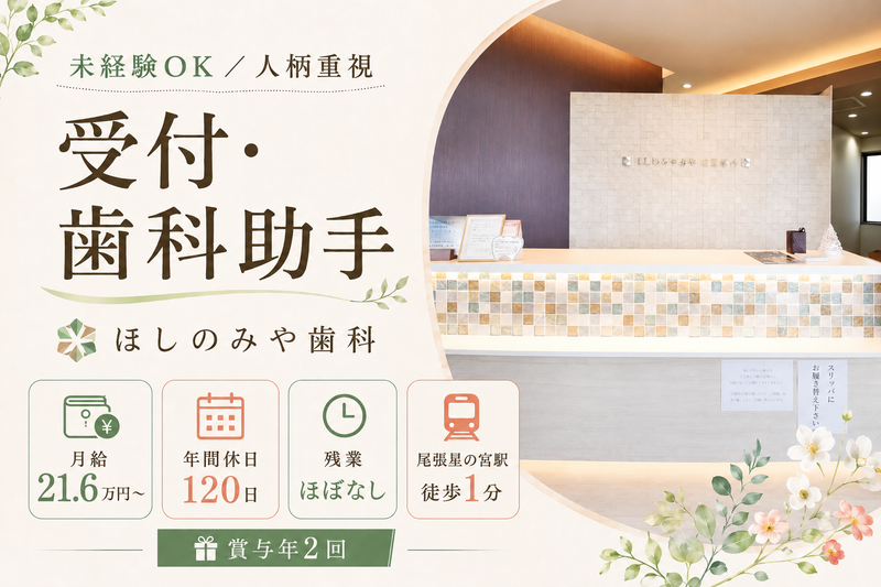 ほしのみや歯科・矯正歯科の求人・転職情報