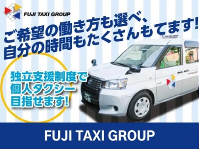 有限会社第四フジタクシーの求人・転職情報