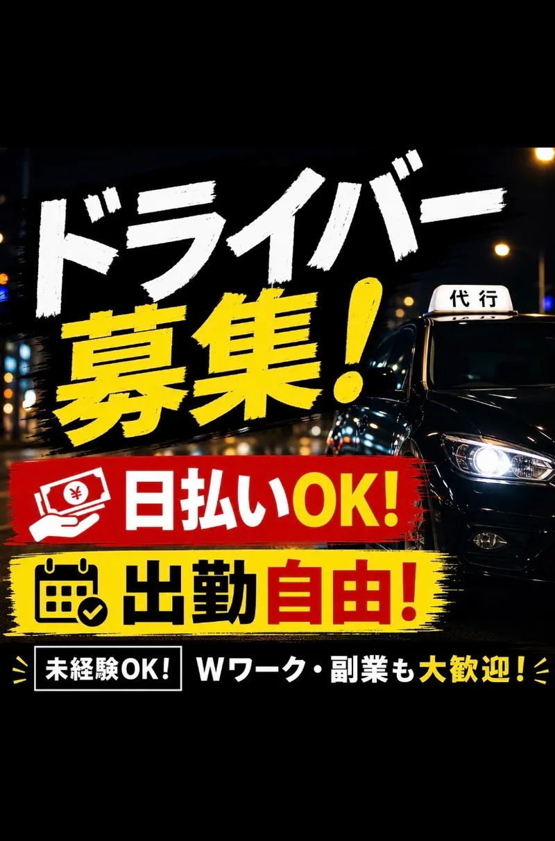 なのはな運転代行の求人・転職情報