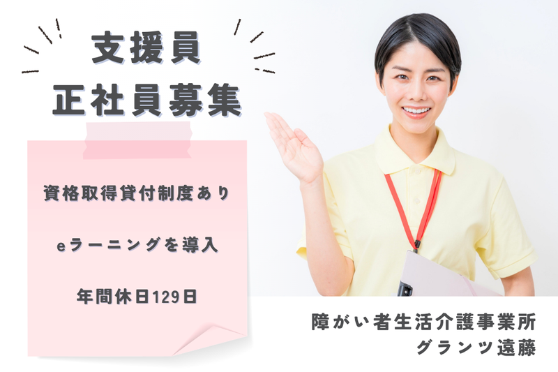 社会福祉法人県央福祉会　グランツ遠藤の求人・転職情報