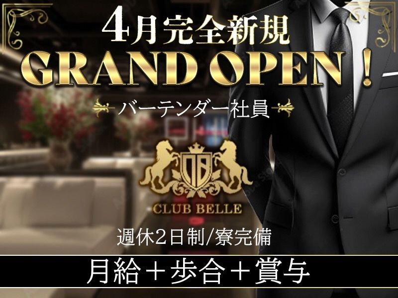 CLUB BELLEのアルバイト・バイト求人情報-04