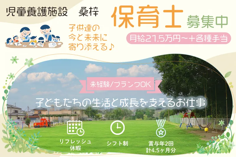 児童養護施設 桑梓のアルバイト・バイト求人情報