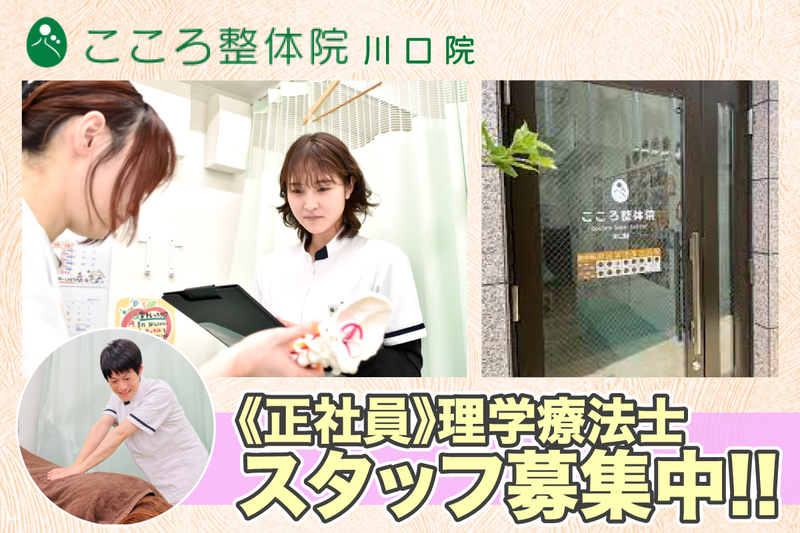 こころ整体院 川口院の求人・転職情報