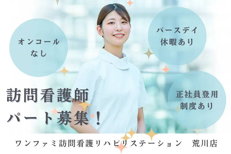 One World Family株式会社 ワンファミ訪問看護リハビリステーション荒川店のアルバイト・バイト求人情報