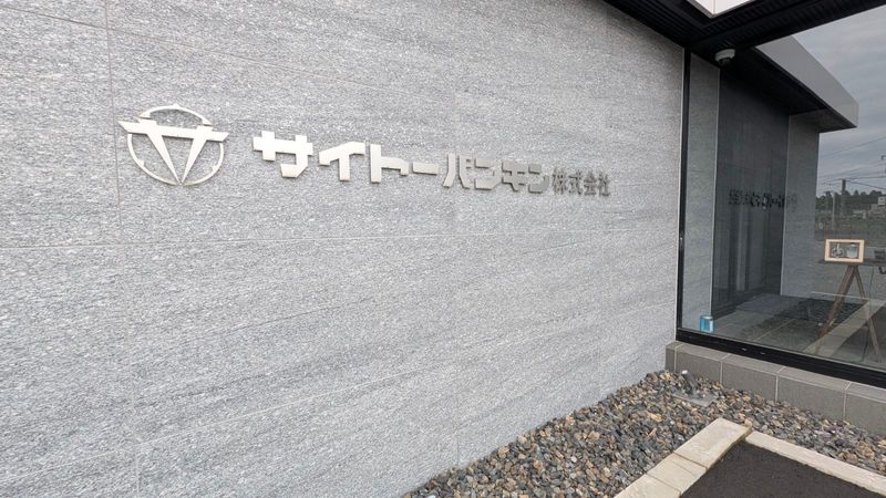 サイトーバンキン株式会社-0003の求人・転職情報