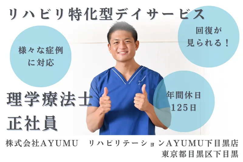 株式会社AYUMU リハビリテーションAYUMU下目黒店の求人・転職情報