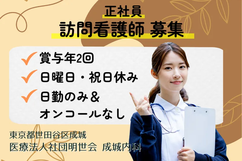 医療法人社団明世会 成城内科のアルバイト・バイト求人情報