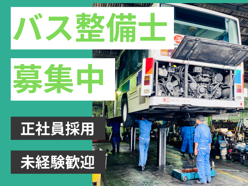 株式会社琉球バス交通の求人・転職情報