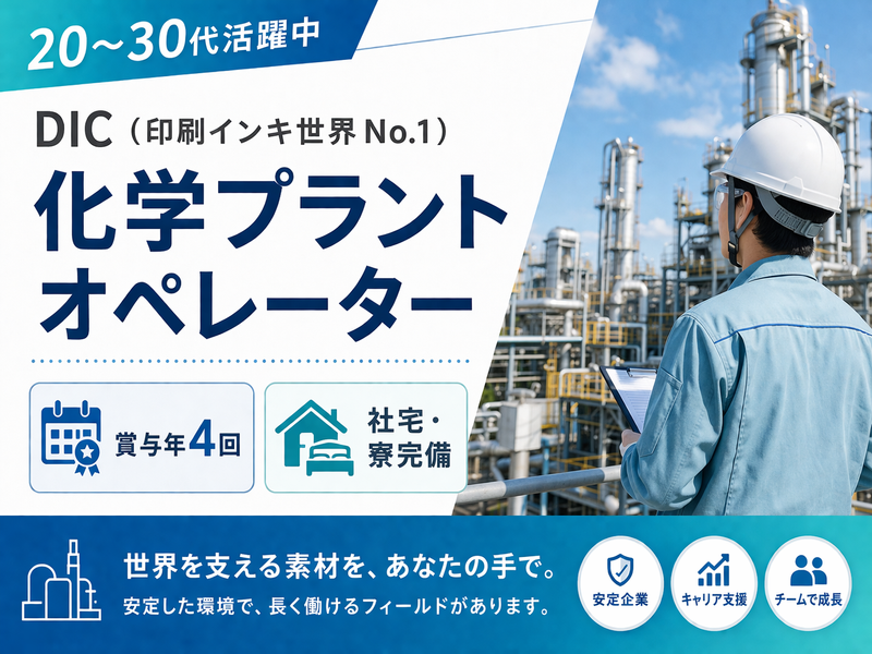 DIC株式会社の求人・転職情報