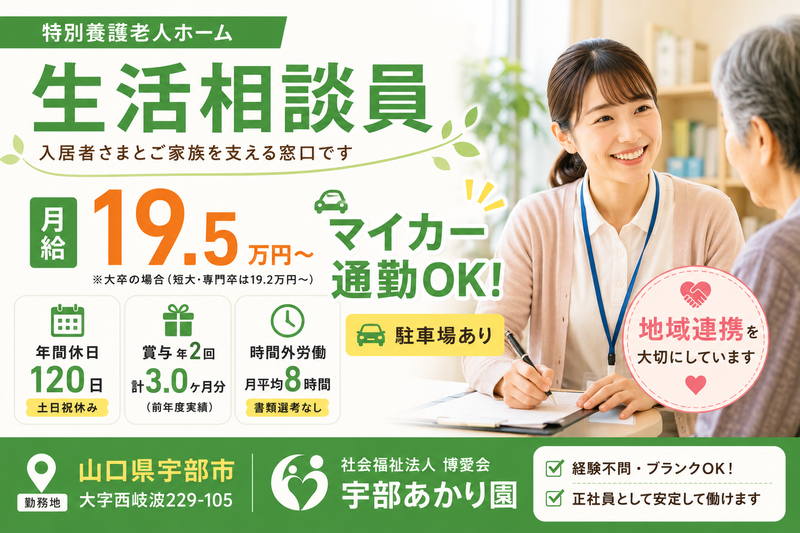 宇部あかり園の求人・転職情報