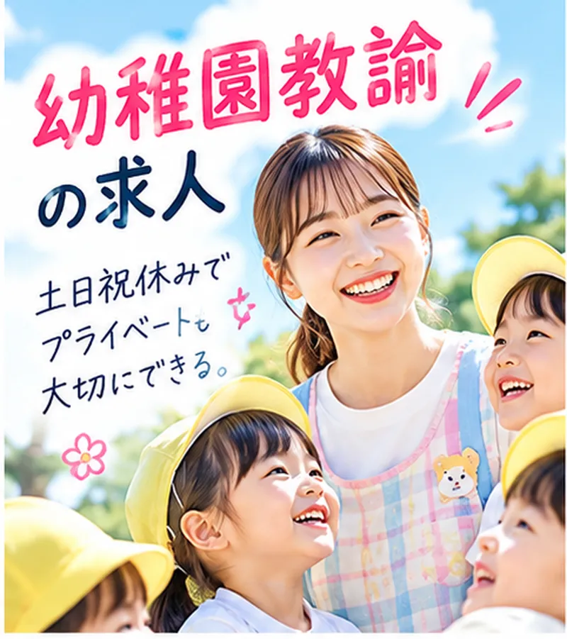 大泉学園幼稚園の求人・転職情報