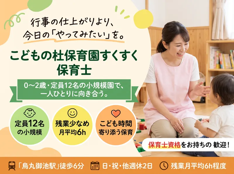 こどもの杜保育園すくすくのアルバイト・バイト求人情報