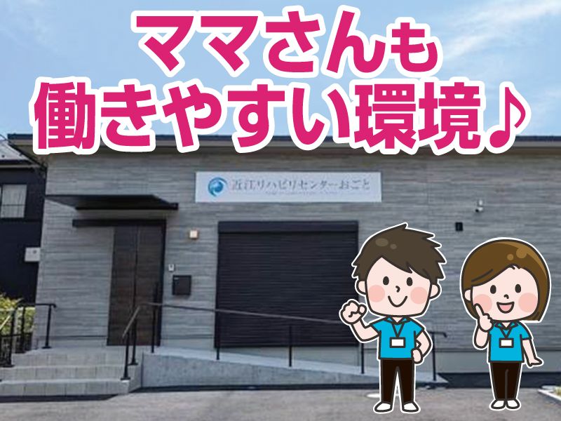 近江リハビリセンター/株式会社エフェクトの求人・転職情報