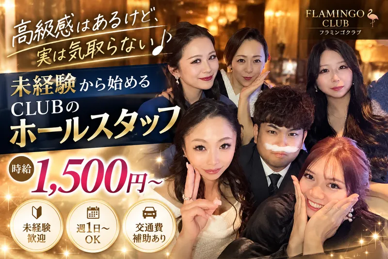 FLAMINGO CLUB《フラミンゴクラブ》のアルバイト・バイト求人情報