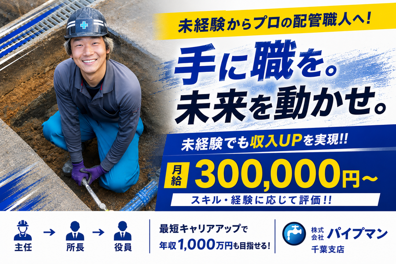 株式会社パイプマン 千葉支店の求人・転職情報