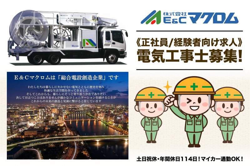 株式会社E&Cマクロム関東工事センターの求人・転職情報