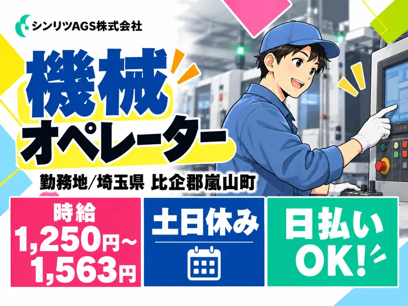 シンリツAGS株式会社　東松山営業所のアルバイト・バイト求人情報