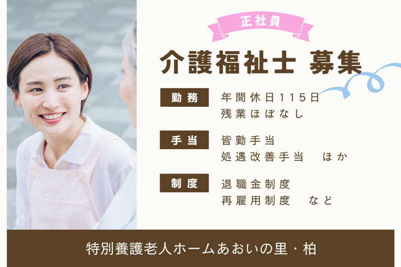 社会福祉法人葵新生会 特別養護老人ホームあおいの里・柏の求人・転職情報