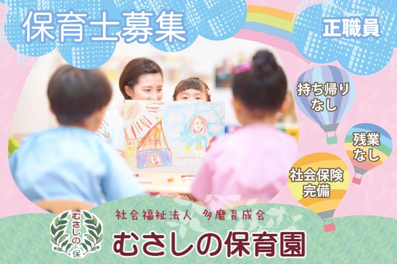 むさしの保育園の求人・転職情報